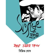 Satyajit Pratibha Hoye Othar Golpo Satyajit Pratibha Hoye Othar Golpo