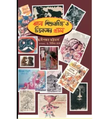 Bangla Sishusahitya O Chitrakalar Prabhab Bangla Sishusahitya O Chitrakalar Prabhab