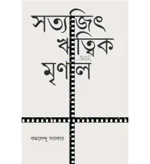 Satyajit Ritwik Ebong Mrinal Satyajit Ritwik Ebong Mrinal